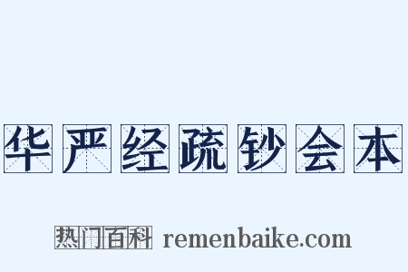 华严经疏钞会本是什么意思的图片